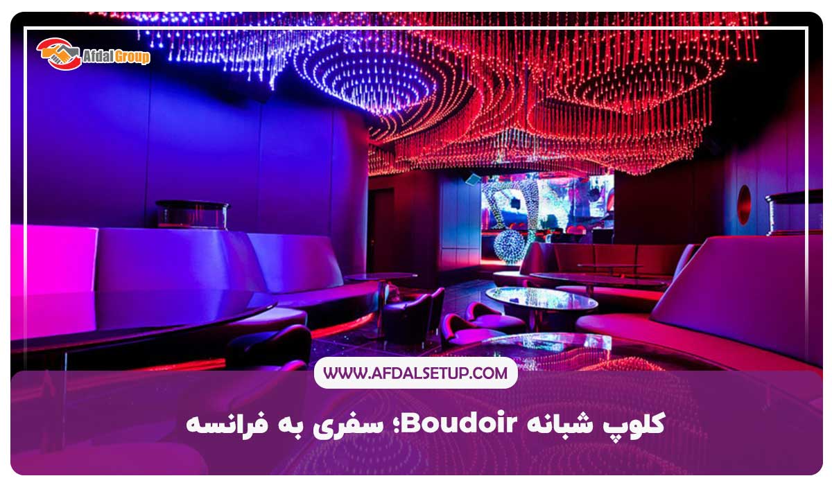 کلوپ شبانه Boudoir؛ سفری به فرانسه