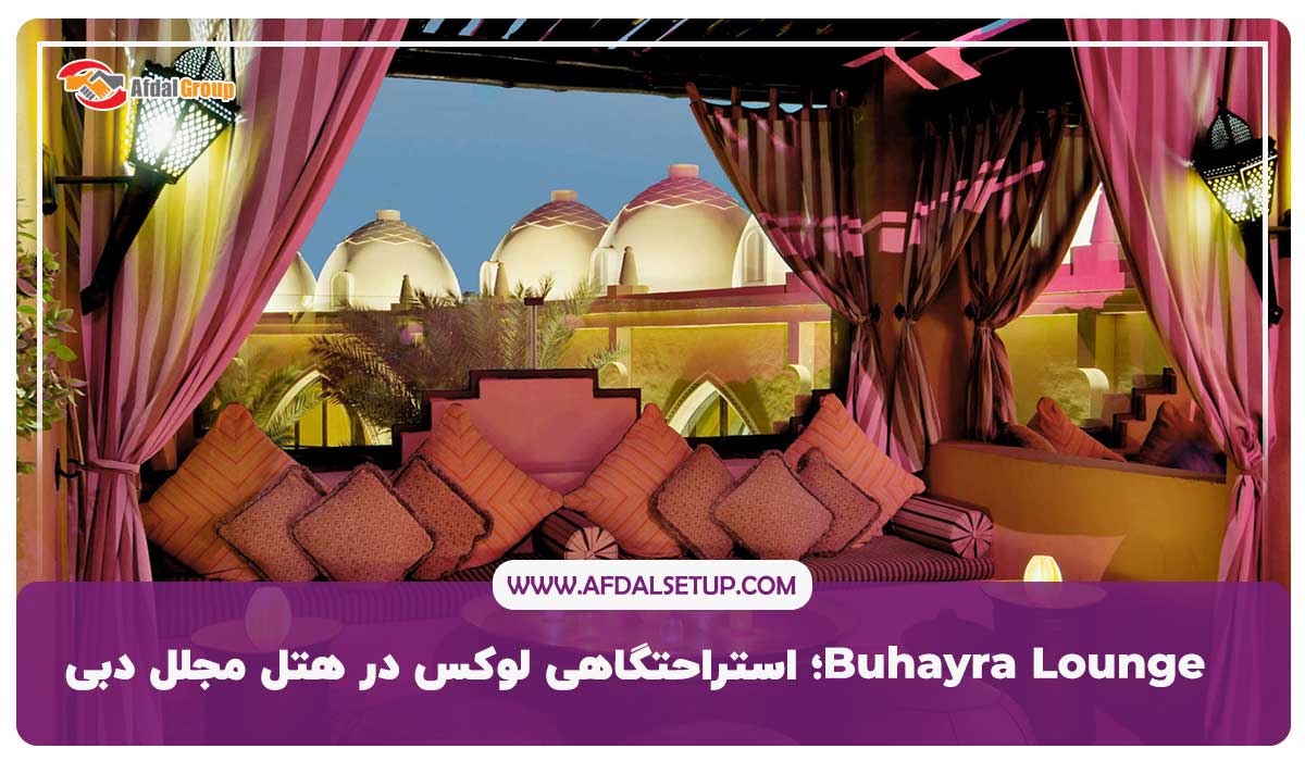 Buhayra Lounge؛ استراحتگاهی لوکس در هتل مجلل دبی