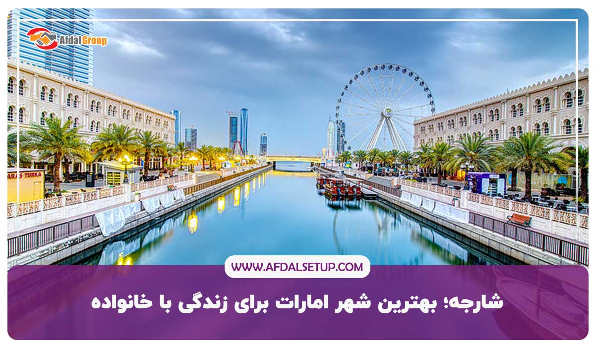 شارجه؛ بهترین شهر امارات برای زندگی با خانواده