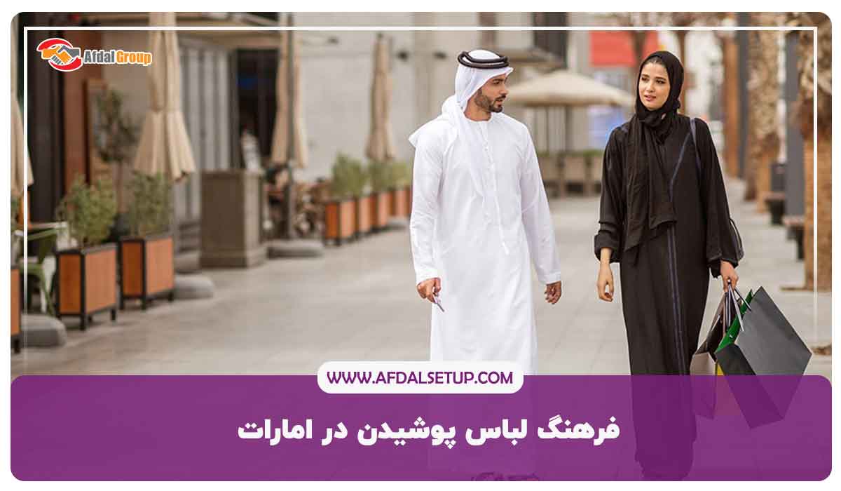 فرهنگ لباس پوشیدن در امارات