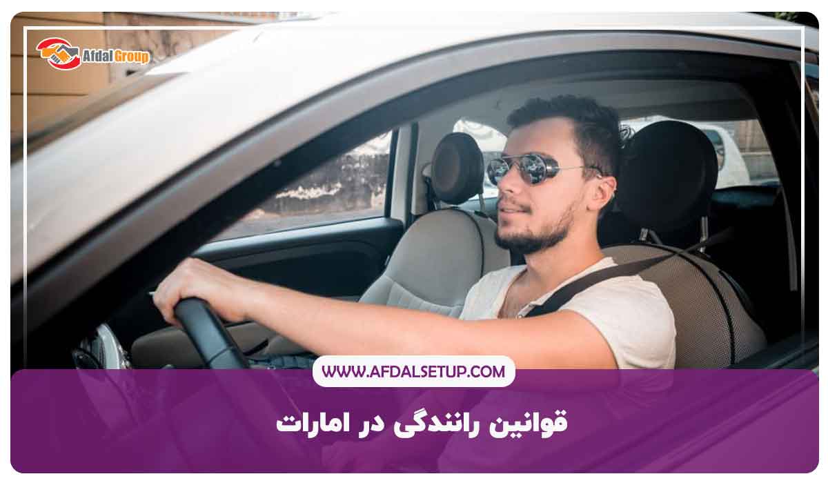 قوانین رانندگی در امارات