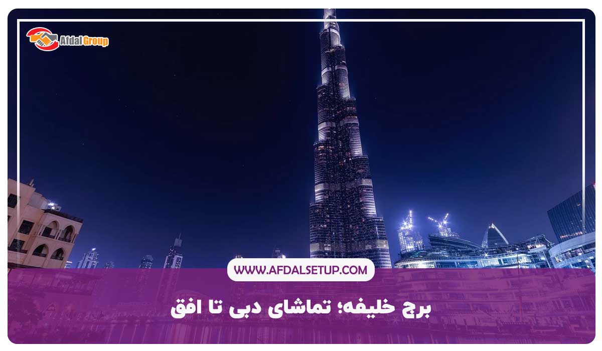 برج خلیفه؛ تماشای دبی تا افق