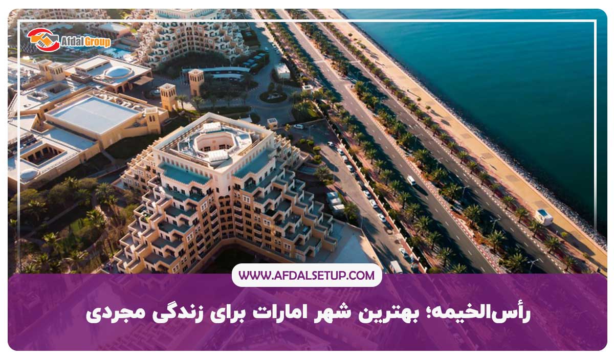 رأس‌الخیمه؛ بهترین شهر امارات برای زندگی مجردی