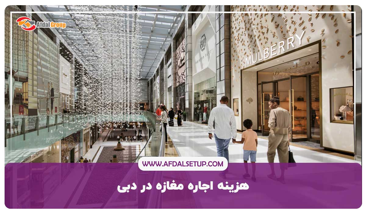 هزینه اجاره مغازه در دبی در سال 2023- افدل گروپ