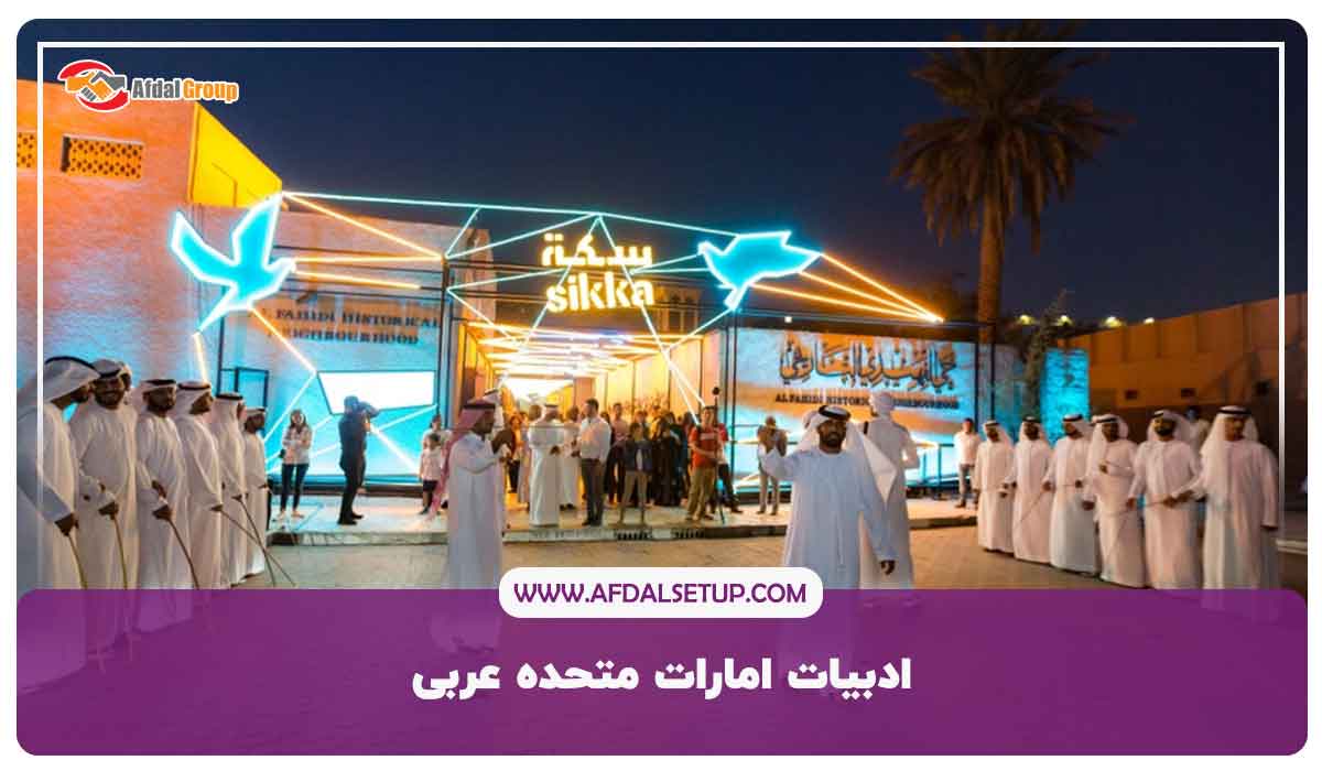 هنرهای نمایشی و جشنواره‌های امارات