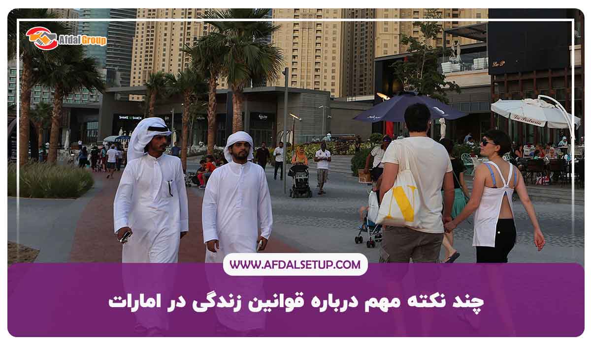 نکته مهم درباره قوانین زندگی در امارات