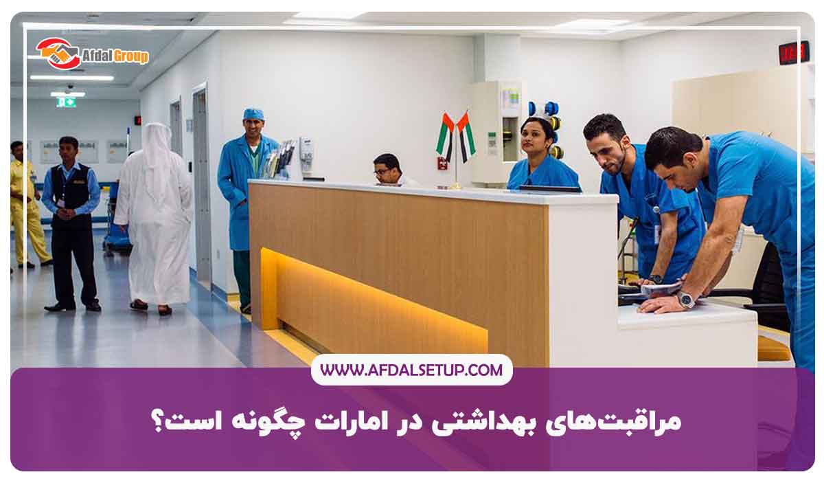 مراقبت‌های بهداشتی در امارات چگونه است؟