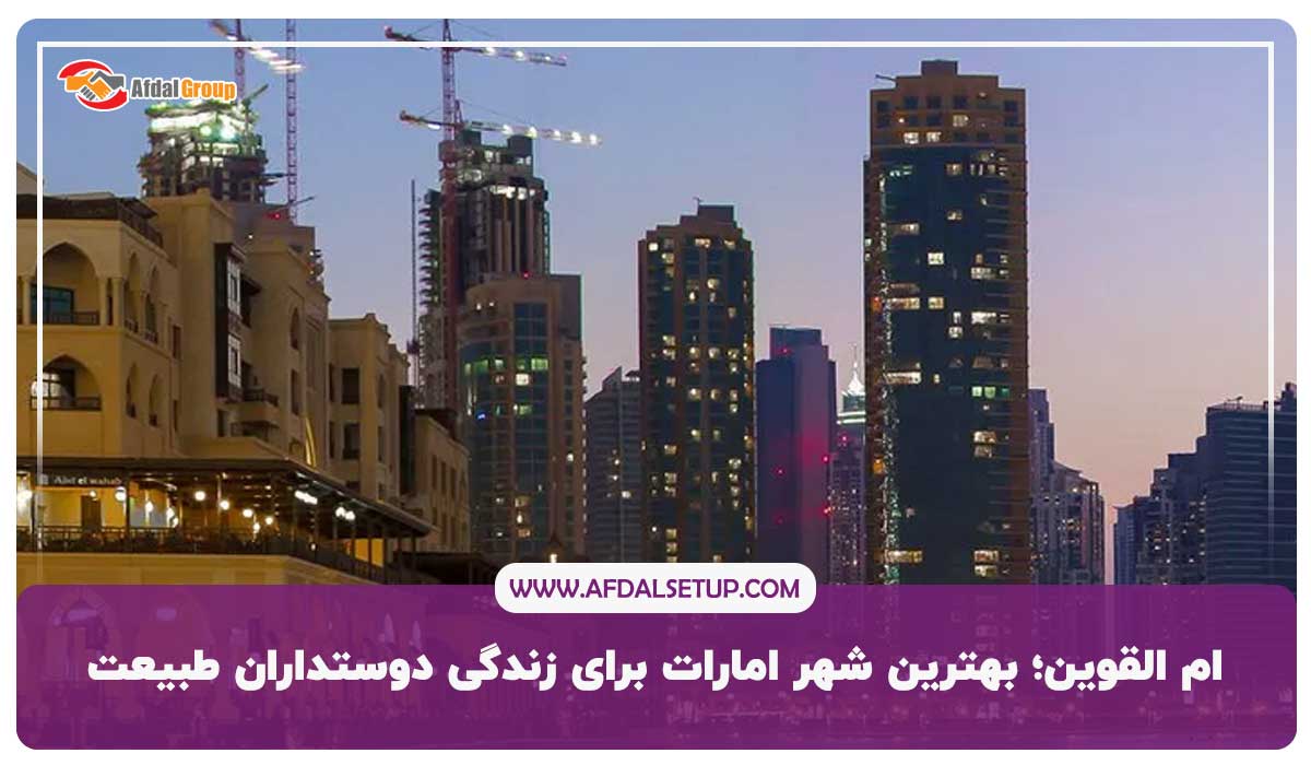 ام القوین؛ بهترین شهر امارات برای زندگی دوستداران طبیعت