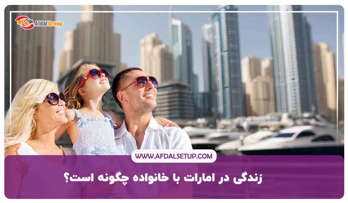 زندگی در امارات با خانواده چگونه است؟