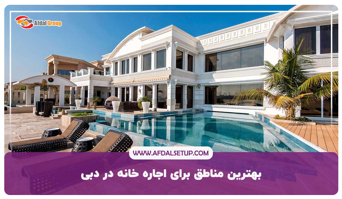 بهترین مناطق برای اجاره خانه در دبی