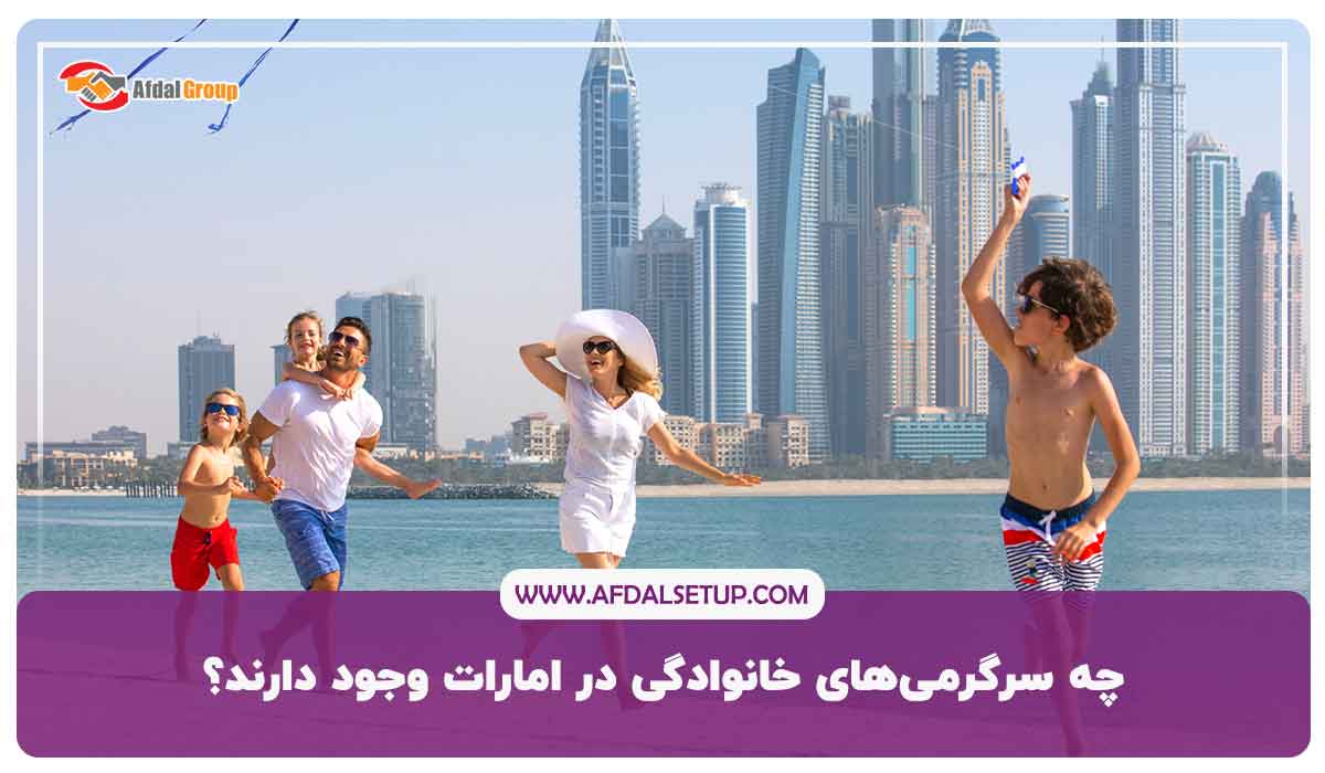 سرگرمی‌های خانوادگی در امارات