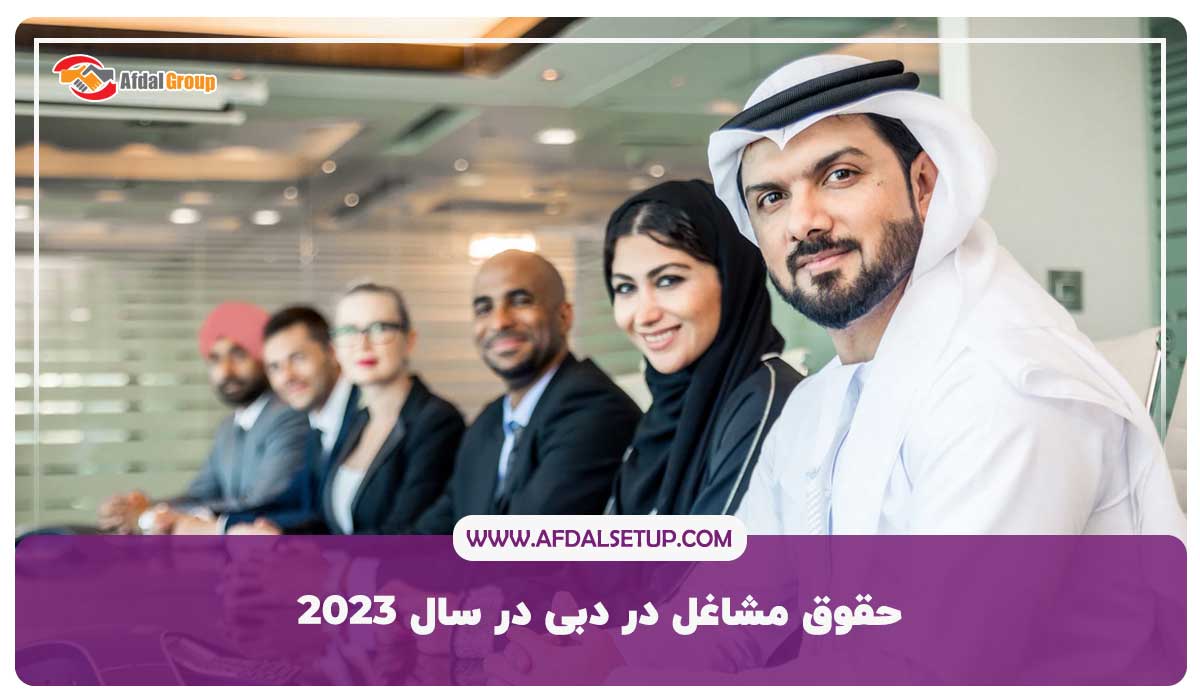 حقوق مشاغل در دبی در سال 2023- لیست 10 شغل مورد نیاز در دبی