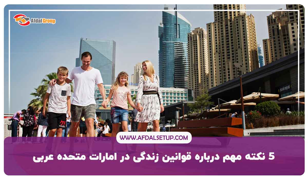 5 نکته مهم درباره قوانین زندگی در امارات متحده عربی 2023