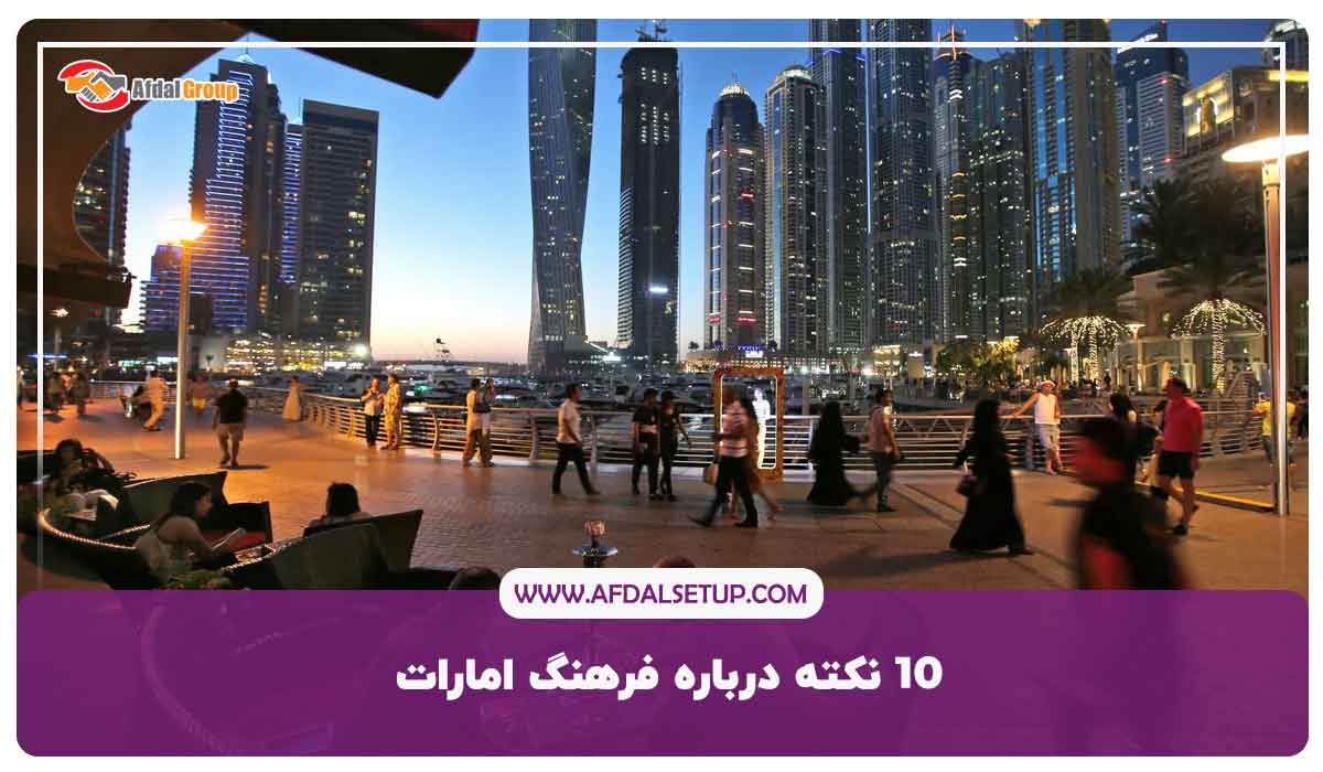 10 نکته درباره فرهنگ امارات + تاریخ امارات متحده عرب