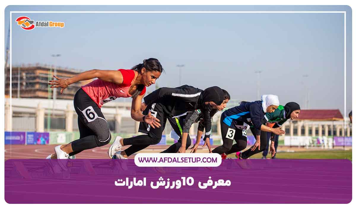 معرفی 10ورزش امارات-اقامت ورزشکاران ایرانی در امارات با افدل