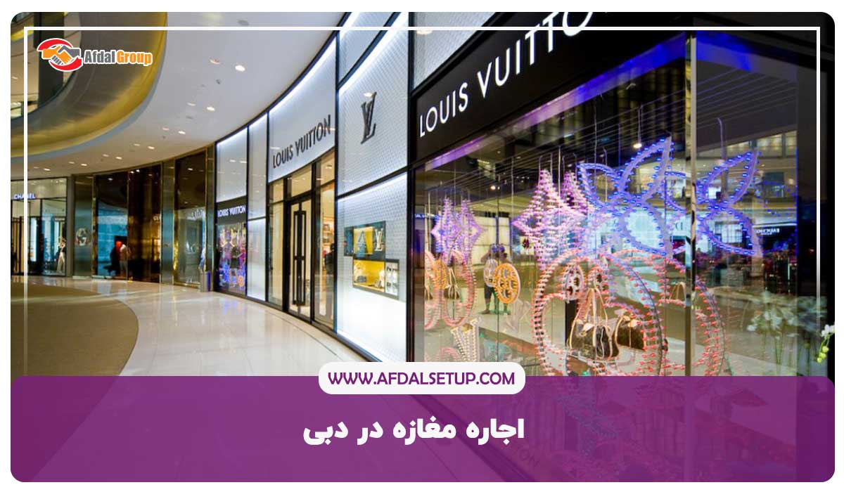 7نکته مهم برای اجاره مغازه در دبی+هزینه اجاره مغازه دبی 2023