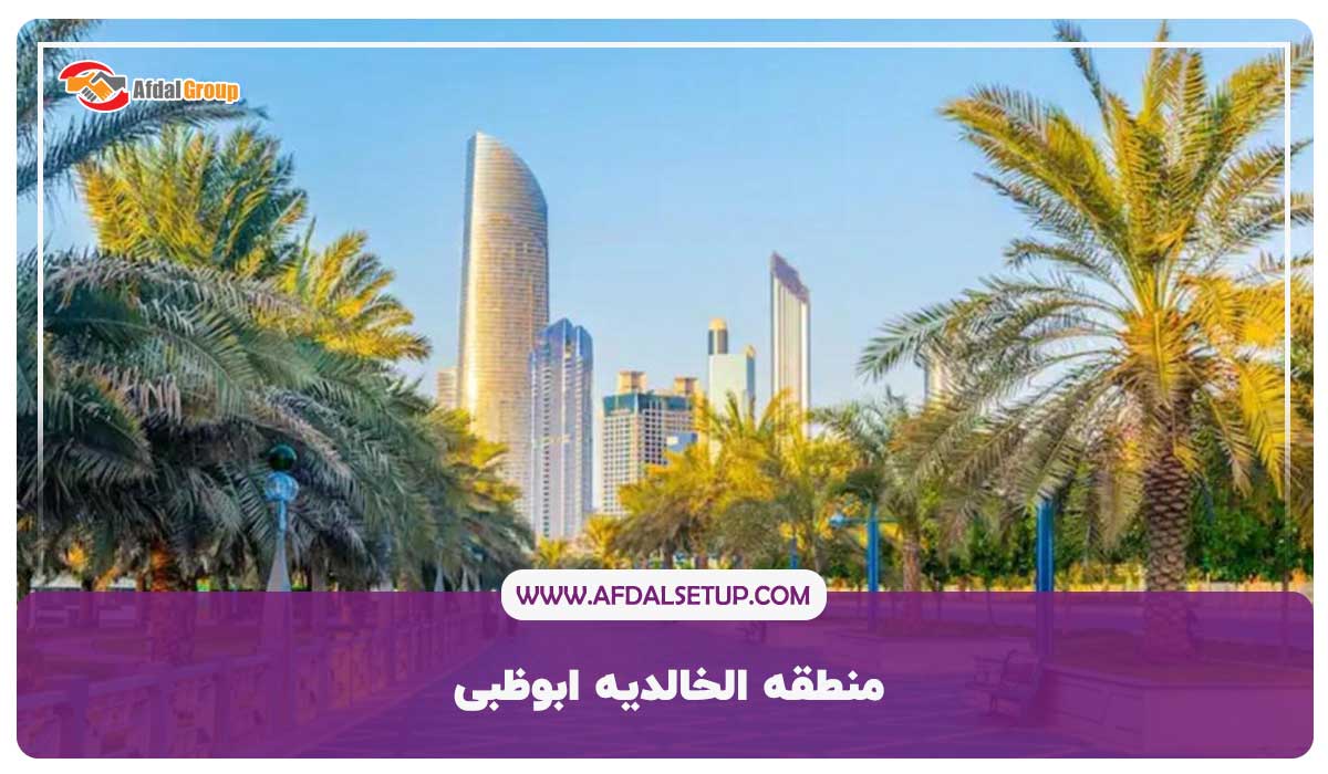 بهترین شهر امارات برای مهاجرت- منطقه الخالدیه ابوظبی