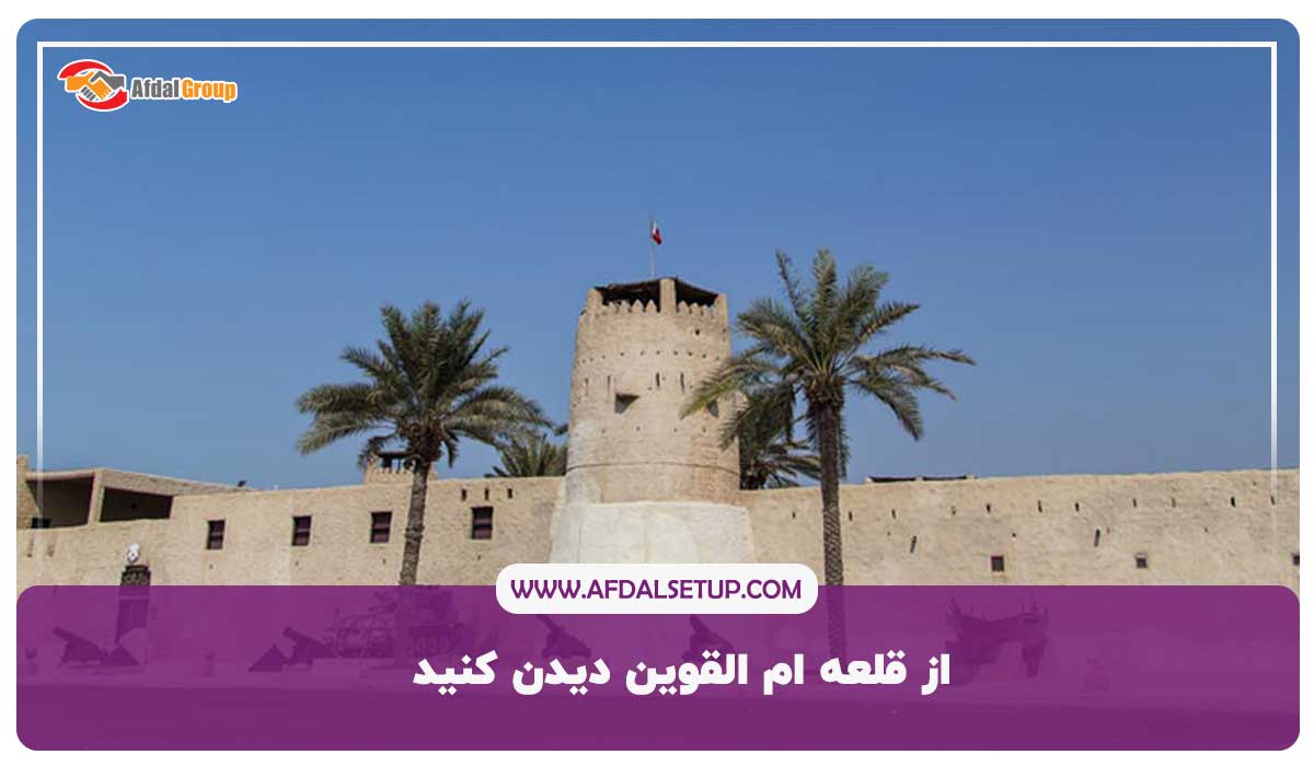 قلعه ام القوین (قلعه آل علی) امارات