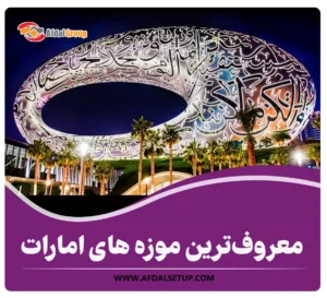 معرفی 20مورد از معروف‌ترین موزه های امارات+ آدرس و ساعت کاری