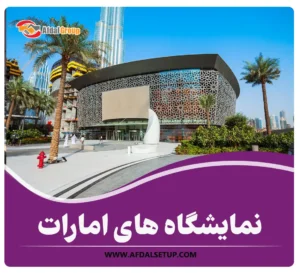 جدیدترین لیست نمایشگاه های امارات 2024 + زمان برگزاری