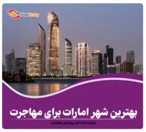 بهترین شهر امارات برای مهاجرت: زندگی در 2 شهر دبی و ابوظبی