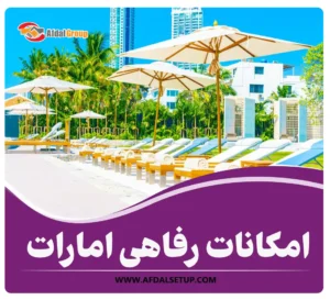 انتخاب معرفی بهترین امکانات رفاهی امارات در 4 حوزه مختلف+ افدل گروپ معرفی بهترین امکانات رفاهی امارات در 4 حوزه مختلف+ افدل گروپ