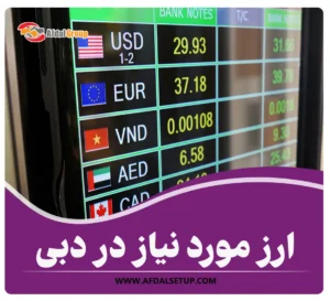 چگونه ارز مورد نیاز در دبی را تهیه کنیم؟ معرفی 3 صرافی معتبر