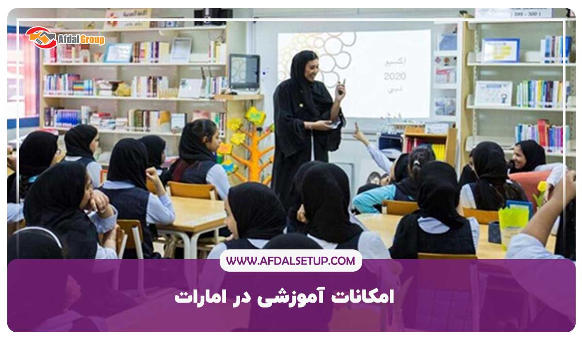امکانات آموزشی در امارات