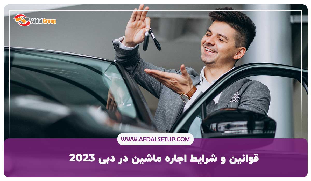 قوانین و شرایط اجاره ماشین در دبی 2023