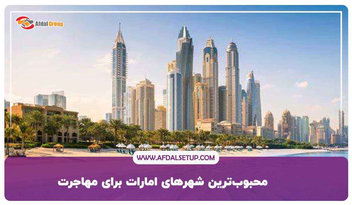 محبوب‌ترین شهرهای امارات برای مهاجرت