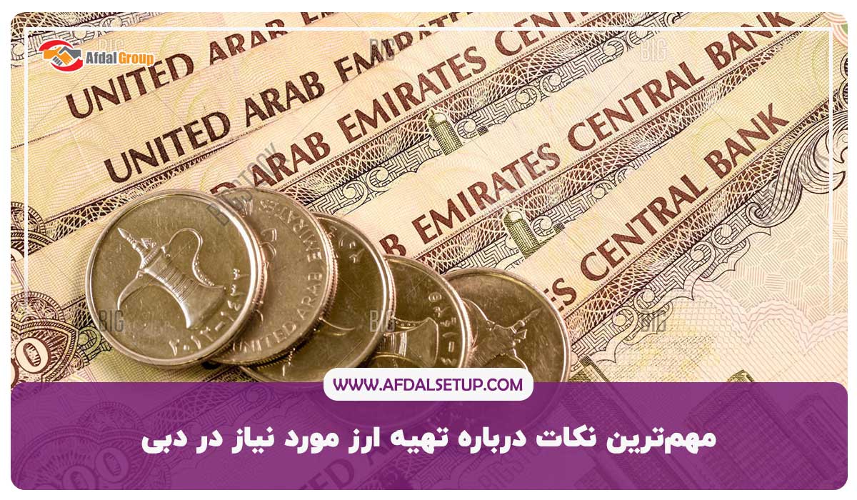 مهم‌ترین نکات درباره تهیه ارز مورد نیاز در دبی