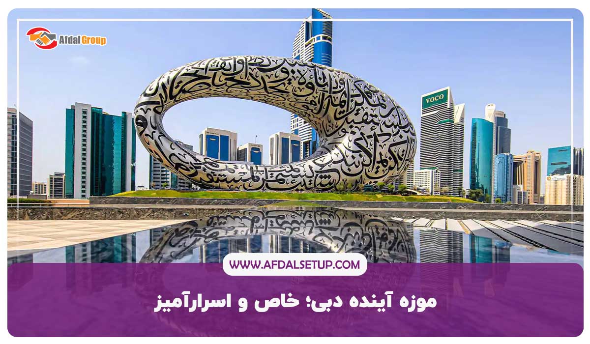 موزه آینده دبی