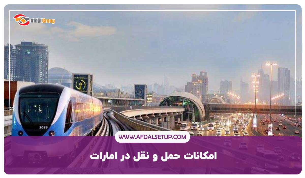 امکانات حمل و نقل در امارات