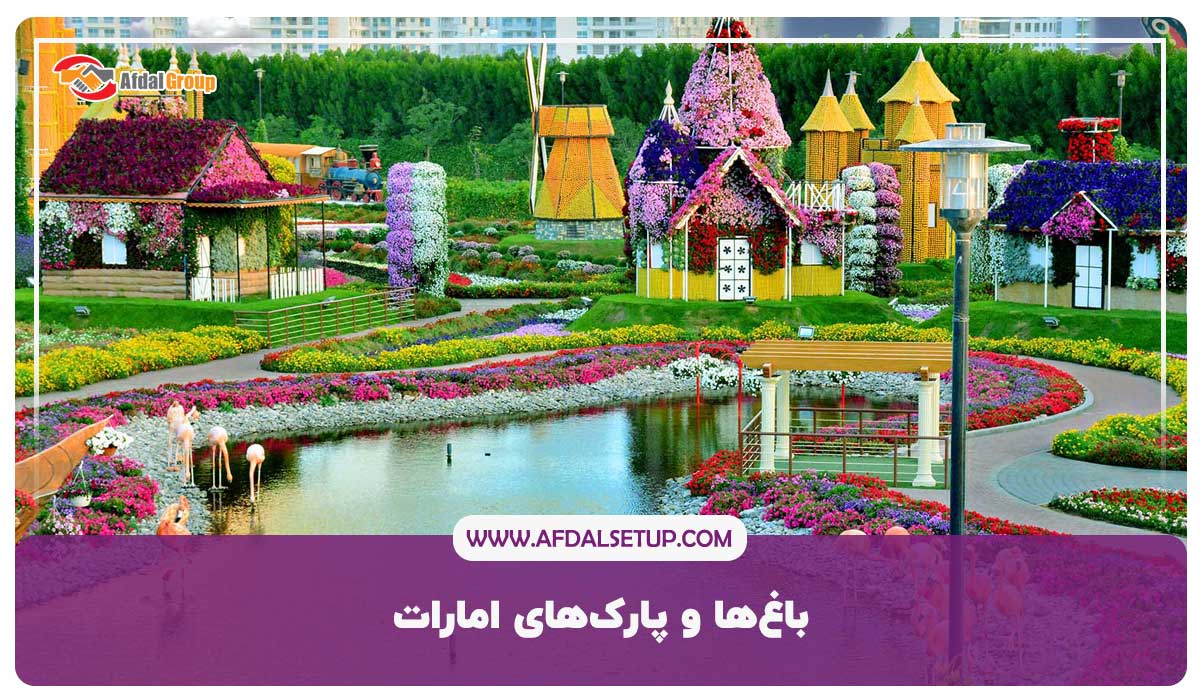 باغ‌ها و پارک‌های امارات