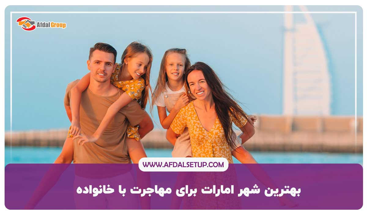 بهترین شهر امارات برای مهاجرت با خانواده
