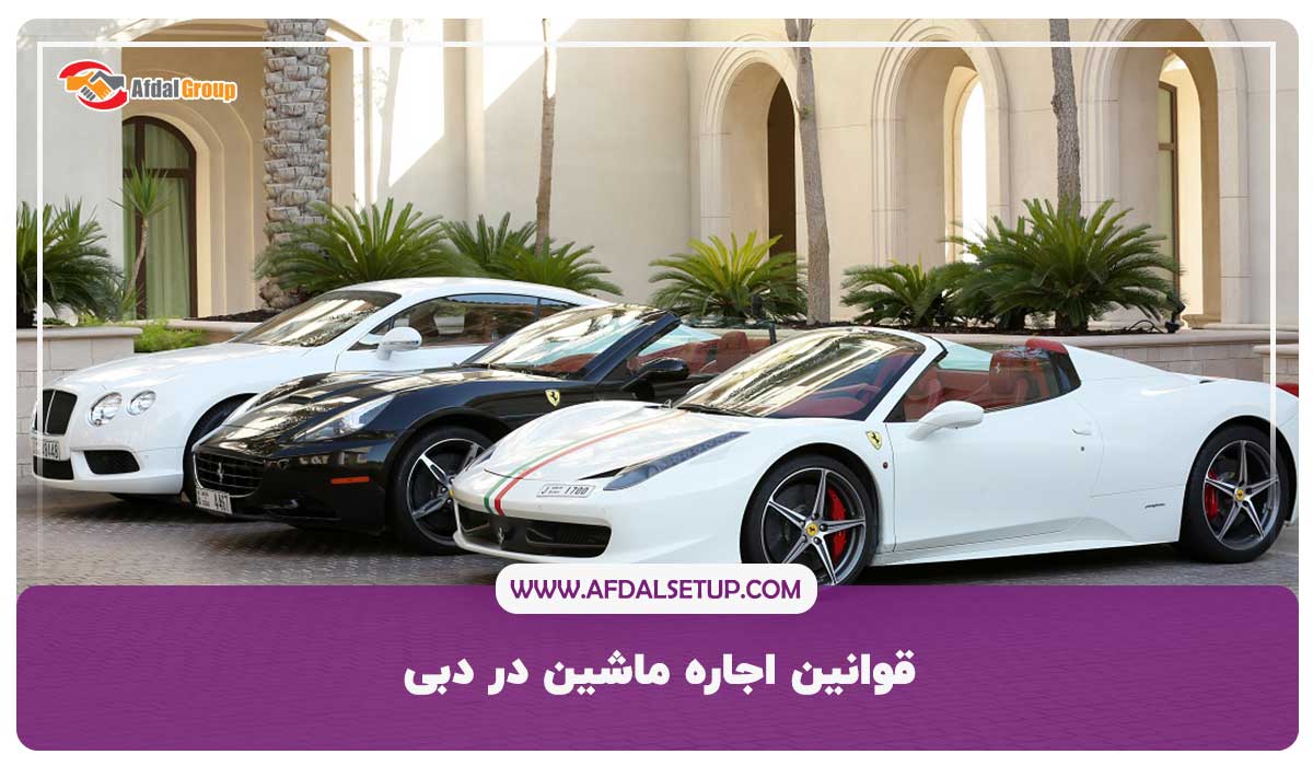 قوانین اجاره ماشین در دبی