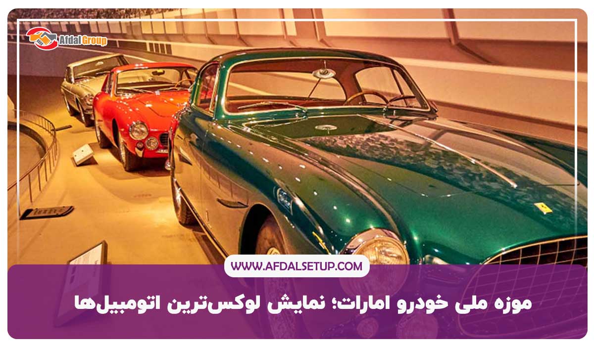 موزه ملی خودرو امارات