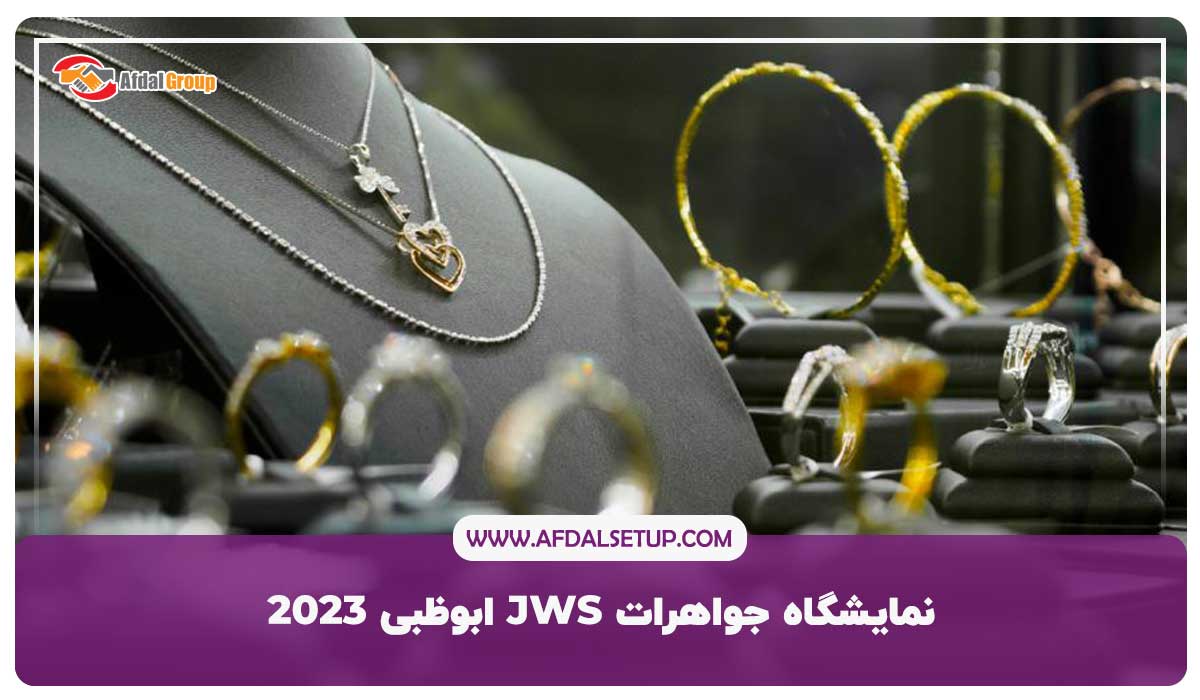 نمایشگاه جواهرات JWS ابوظبی 2023