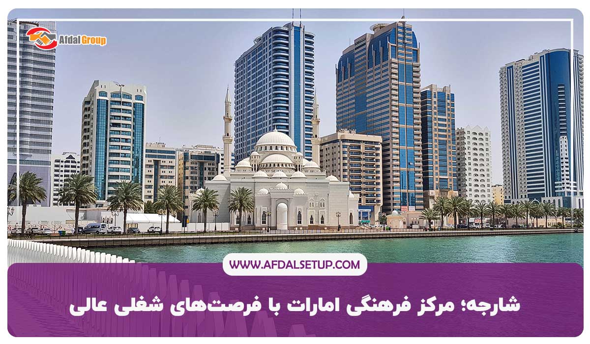 شارجه؛ مرکز فرهنگی امارات با فرصت‌های شغلی عالی
