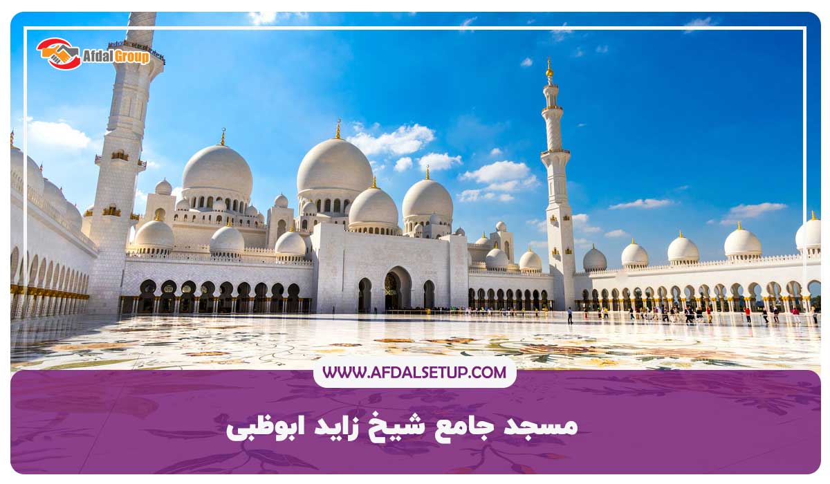 گردشگری امارات-مسجد جامع شیخ زاید ابوظبی