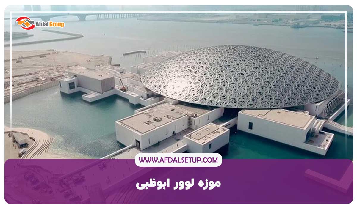 گردشگری و تفریحات امارات- موزه لوور ابوظبی