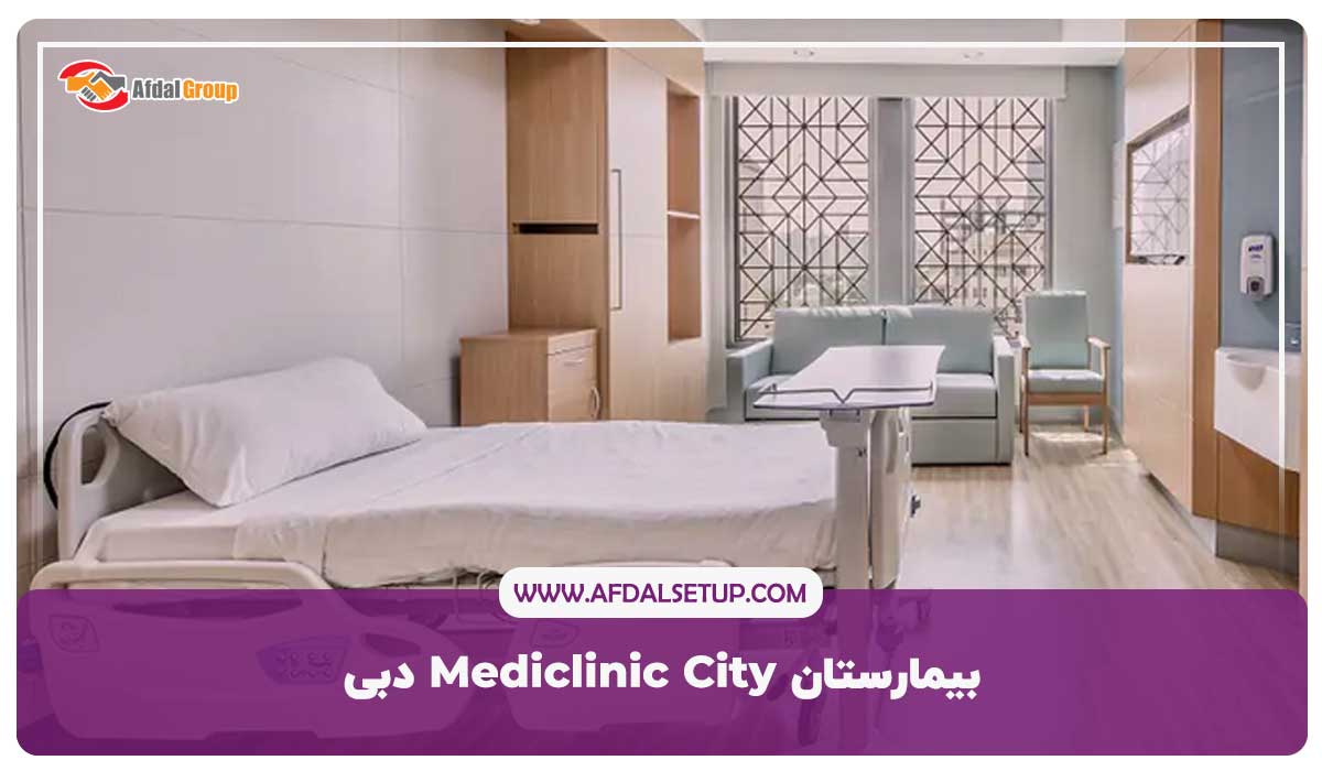 بیمارستان Mediclinic City دبی- بیمارستان مدی کلینیک سیتی