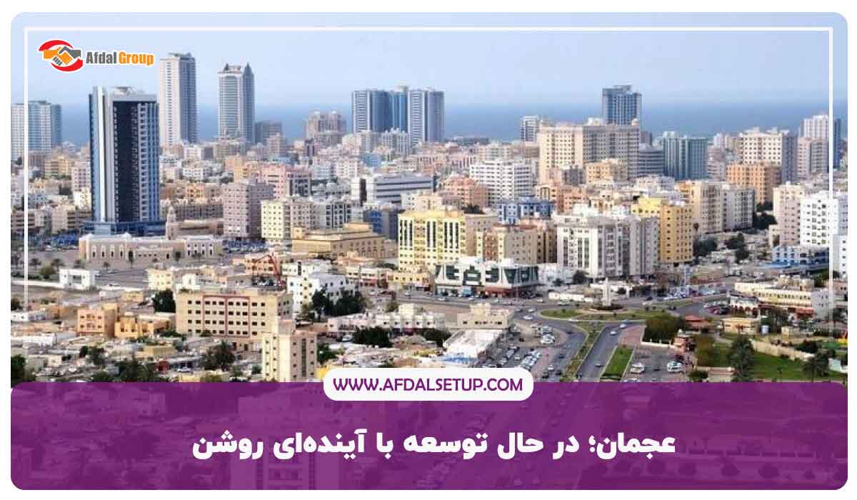 عجمان از بهترین شهرهای امارات برای کار