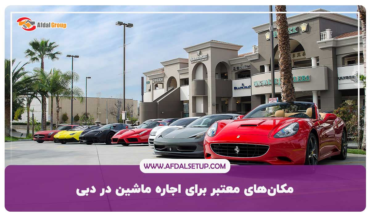 مکان‌های معتبر برای اجاره ماشین در دبی