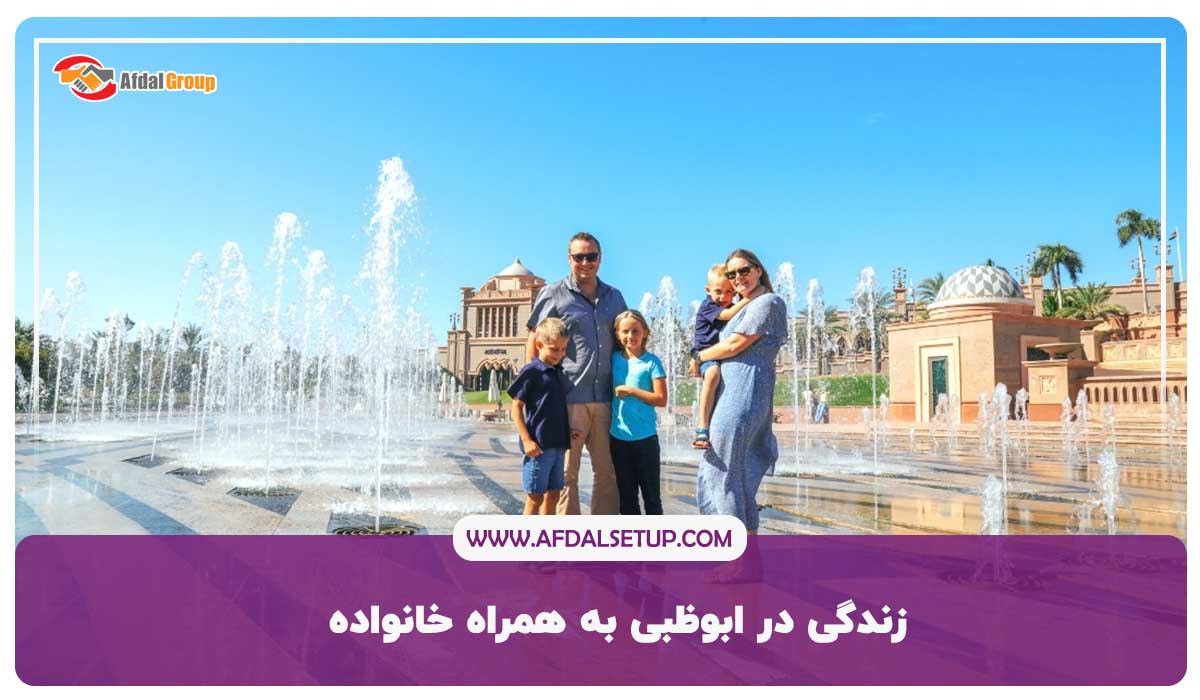 بهترین شهر امارات برای مهاجرت- زندگی در ابوظبی به همراه خانواده