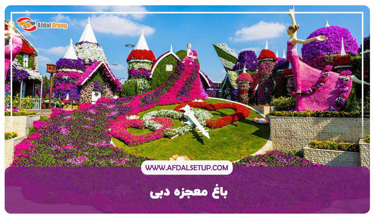تفریحات امارات- باغ معجزه دبی