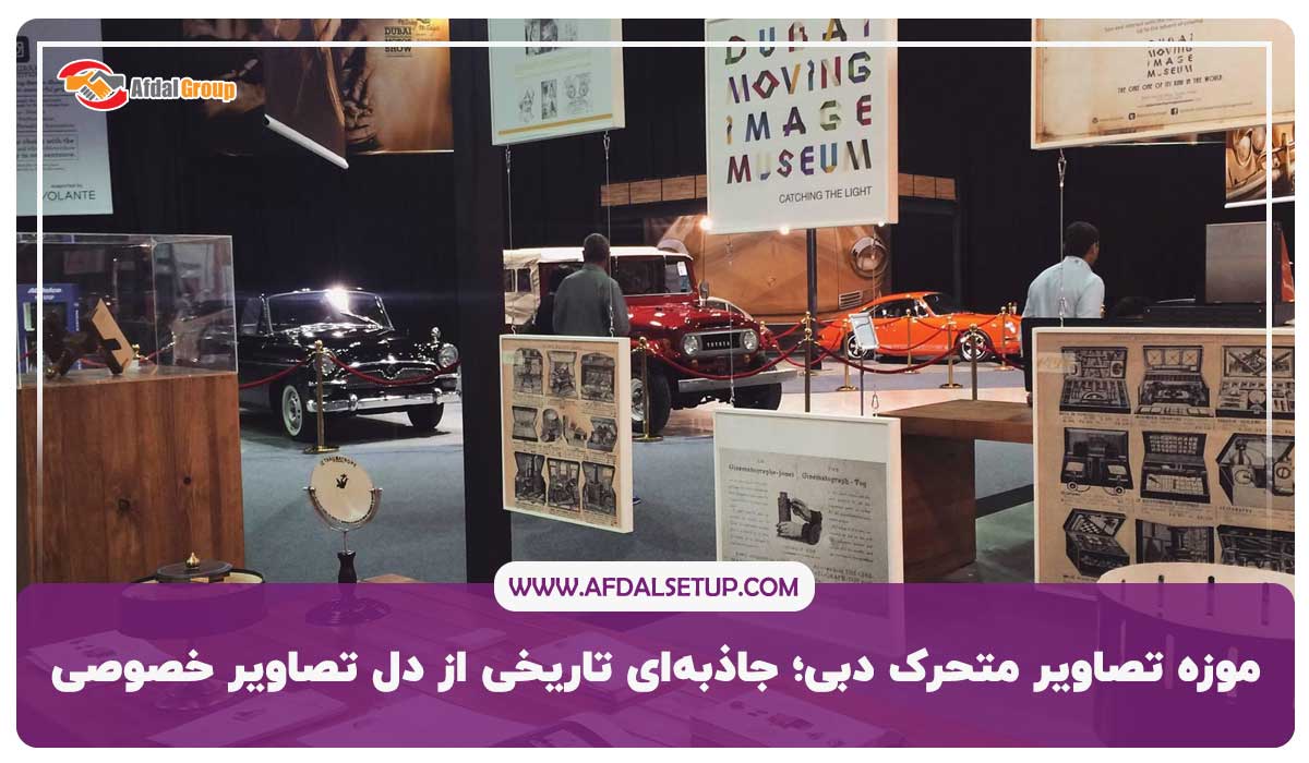 موزه تصاویر متحرک دبی