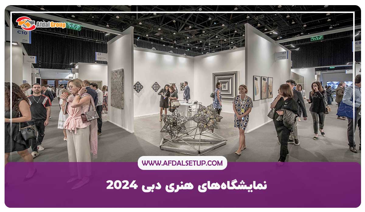 نمایشگاه‌های هنری دبی 2024