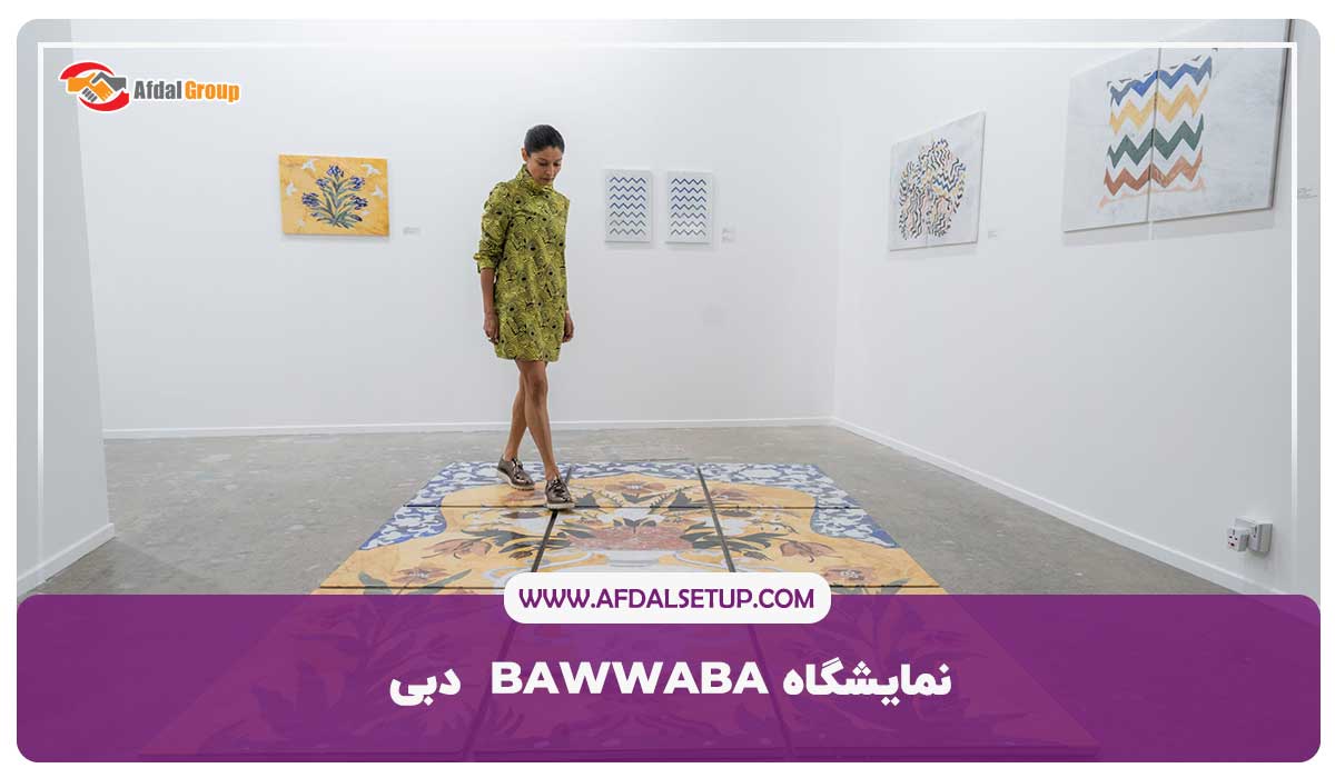 نمایشگاه BAWWABA  دبی