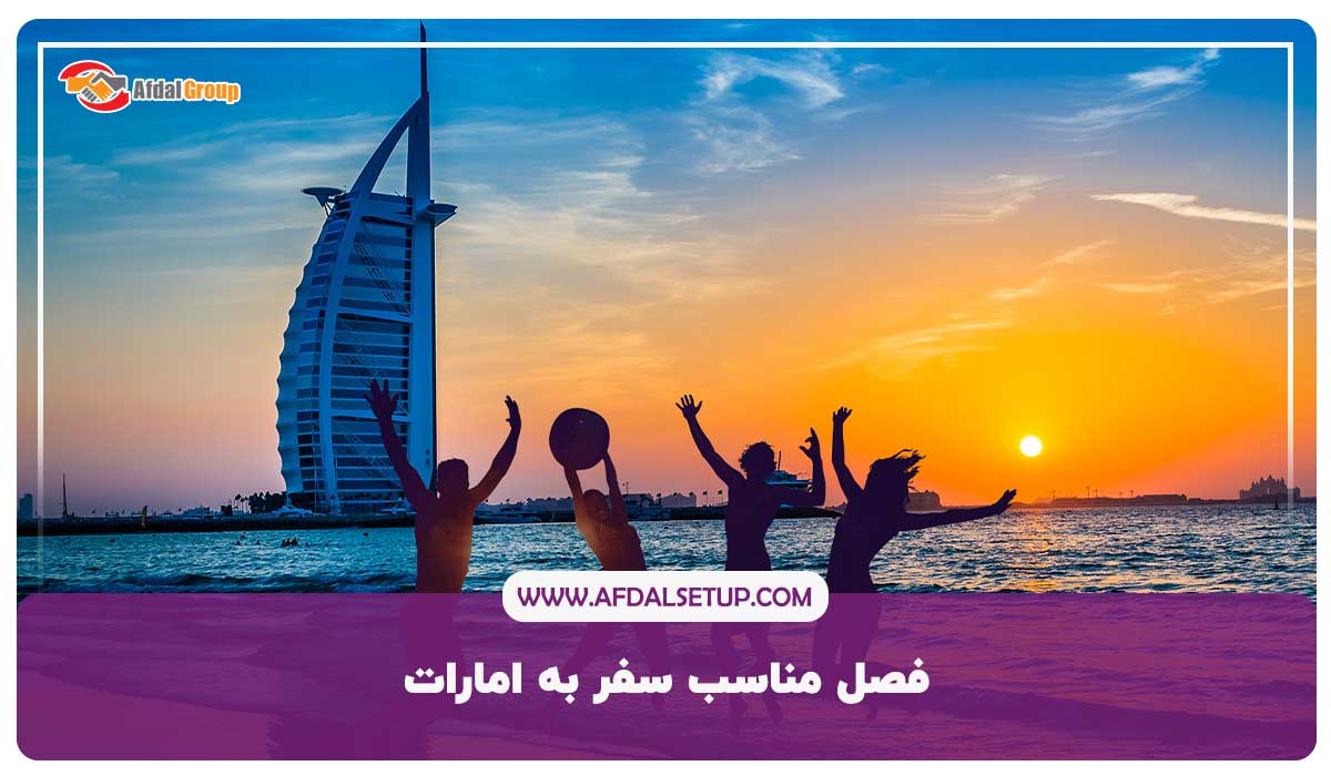 فصل مناسب سفر به امارات+ 10تفریح جذاب در اولین سفر به امارات